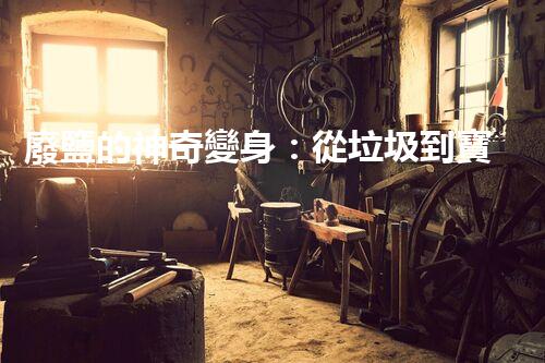 廢鹽的神奇變身：從垃圾到寶藏，你知道怎么處理嗎？